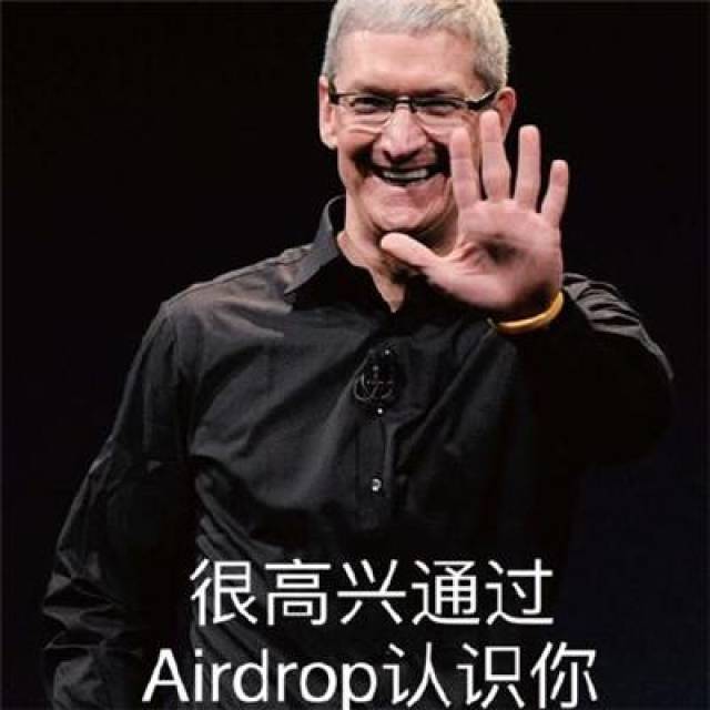 恶搞表情包:airdrop没关吧