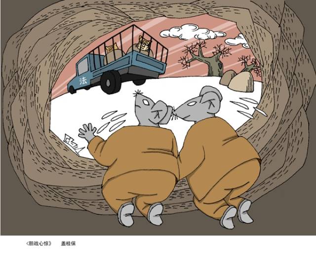 2018年山东省文化漫画作品v文化漫画类廉政-093胆战心惊情头作品比v图片