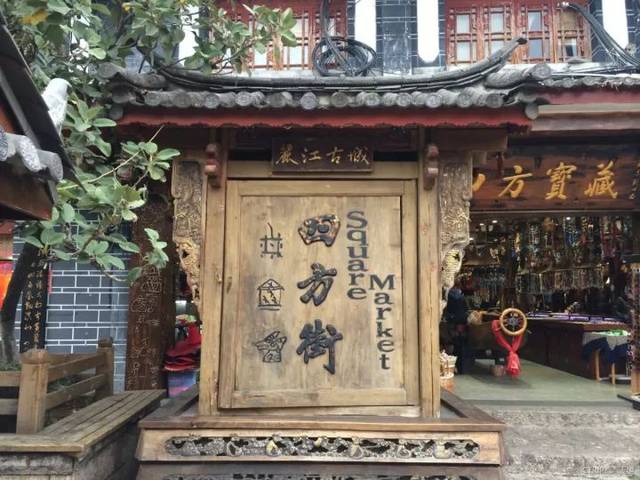 丽江古城四方街