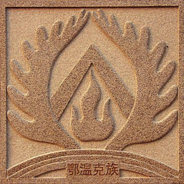 【鄂温克族】象征图案:驯鹿