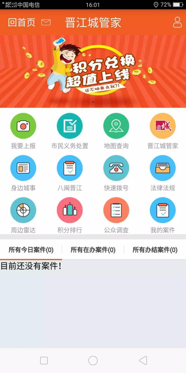 积分奖励: 1, 手机号码注册晋江城管家app,成为系统正式用户即可获得