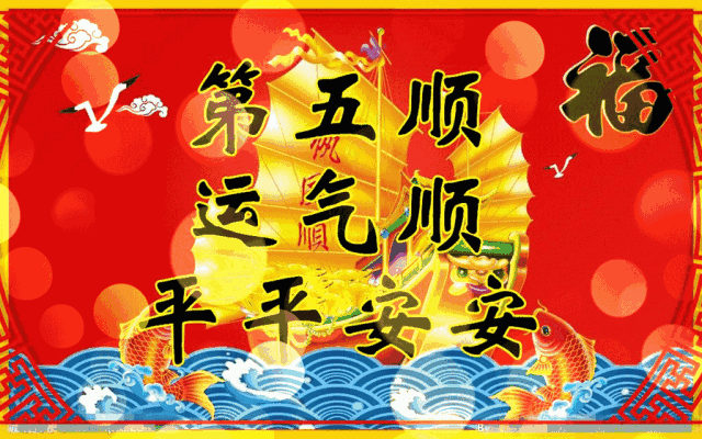 财源滚滚,顺顺利利 六六大顺如意日 送你六个顺 一定要把福气送给大家