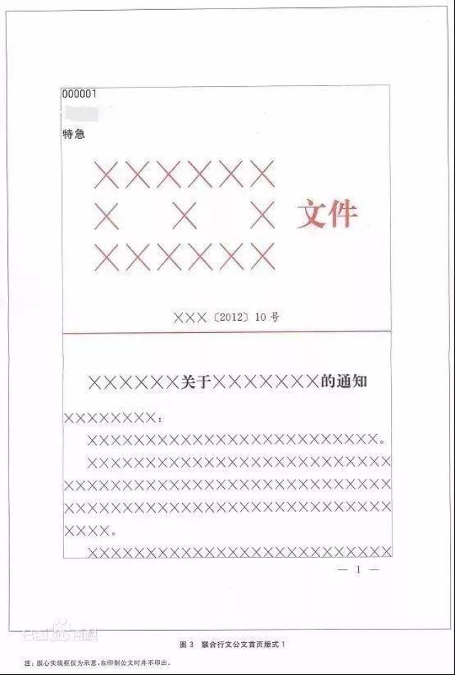 图1 a4型公文用纸页边及版心尺寸 图2 公文首页版式 图3 联合行文