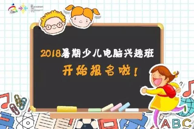 2018暑期少儿电脑兴趣小组活动