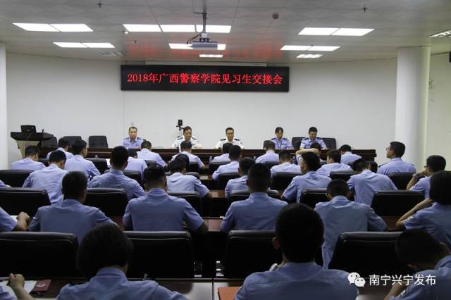 兴宁分局召开接收广西警察学院 2018年见习生交接会