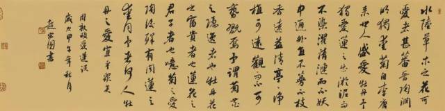 行书横幅周敦颐《爱莲说》/36cm×140cm