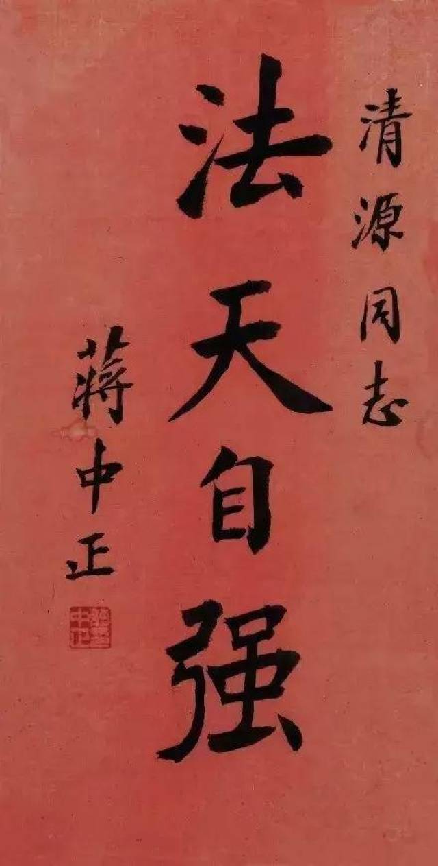 都说字如其人,透过蒋介石的书法你能读懂什么?