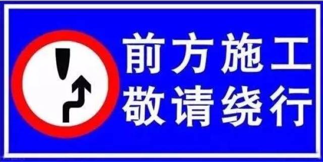 路过这几条道路一定要注意,请绕行!