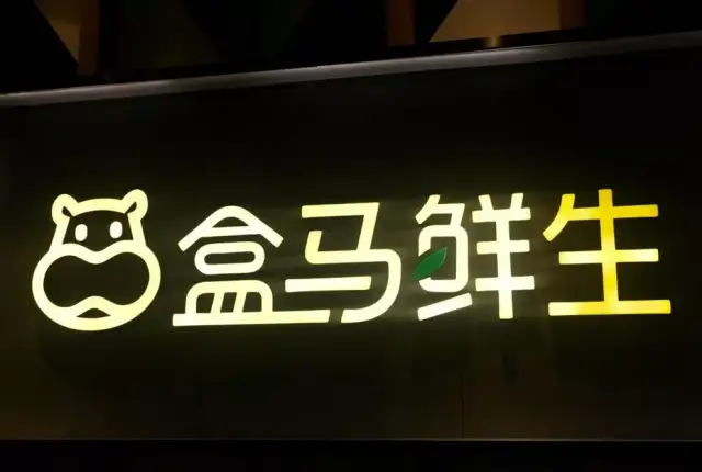 图1盒马鲜生店logo