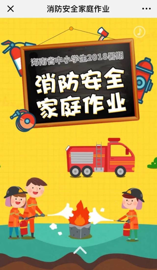 暑期专项行动 并推出了 海南省中小学生 2018年暑期消防安全家庭作业