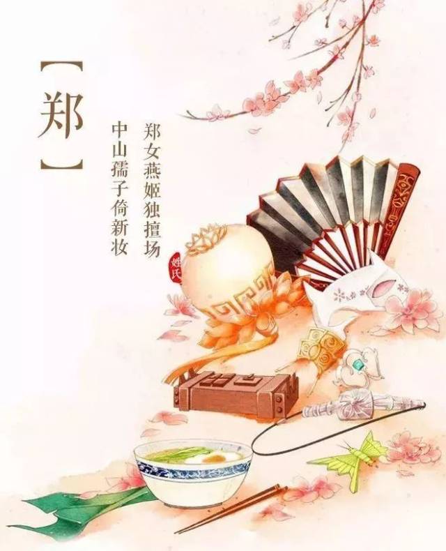 我姓郑