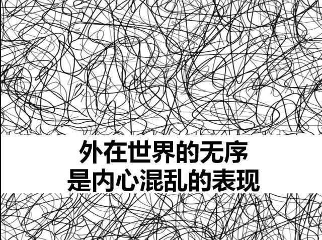 那么同理可证,如果你想要自己思维清晰,内心有序,那么可以尝试先让