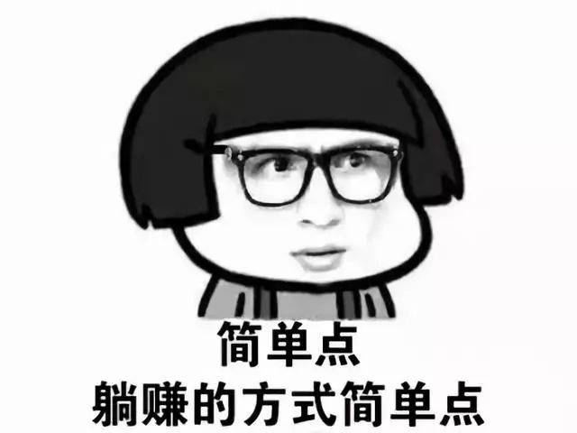 想在30岁前躺赚,有这3条建议就够了