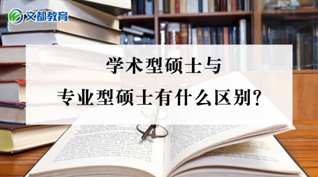 学术型硕士与专业型硕士有什么区别?