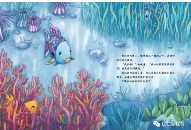 优仁家说故事 | 我是彩虹鱼