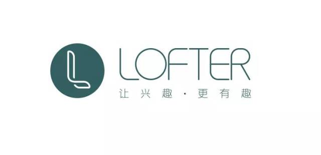 专访| 网易lofter:轻博客产品向兴趣社区转型,平台上的年轻人教会了