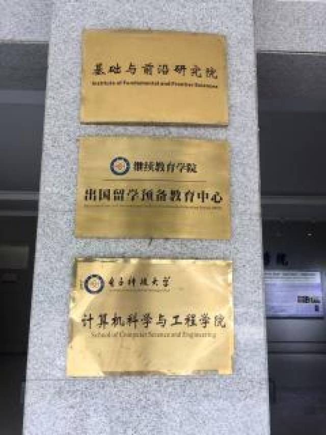 2018年电子科技大学脱产全日制,成电纵横本