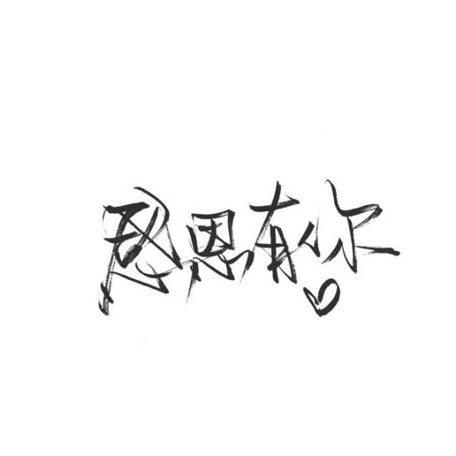 文字头像,越努力越幸运