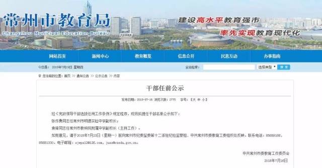 常州市教育局发布干部任前公示,涉及省常中,一中等多所中学职务调整!