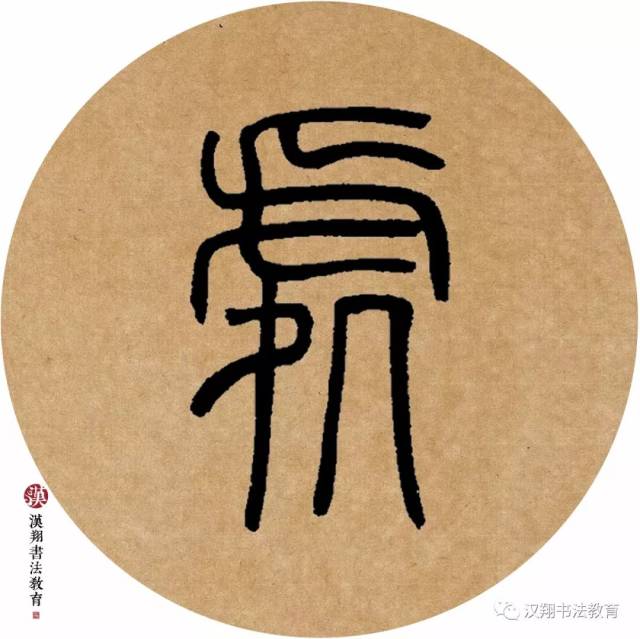 【邓石如篆书集字】枕上诗书闲处好,门前风景雨来佳.