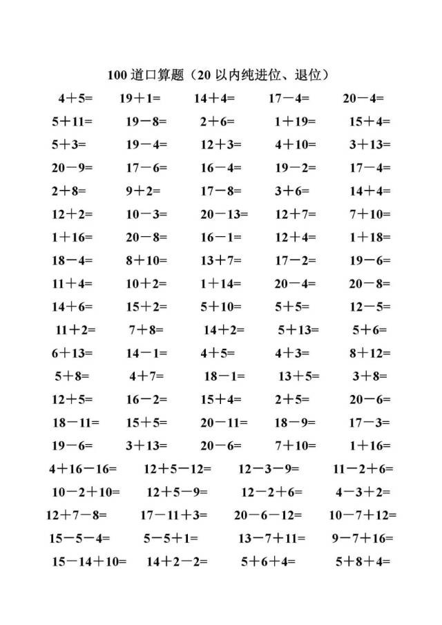 一年级数学20以内加减法口算题(4500道,电子版下载!