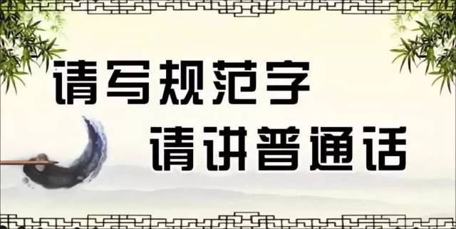 说好普通话,你就不普通!