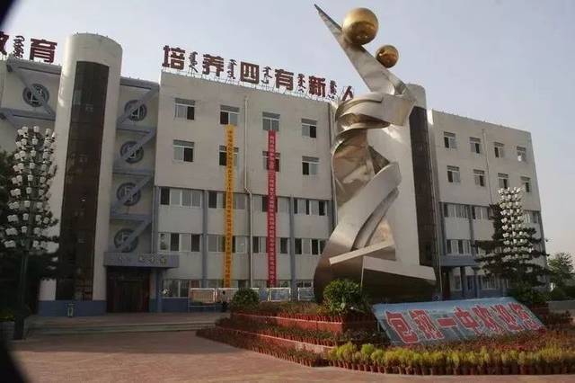 包钢第一中学