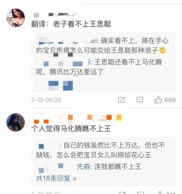 马化腾疑似辟谣王思聪追求其女儿马曼琳的谣言,网友们