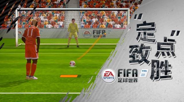 “指”上谈兵 | FIFA足球世界定位球攻略