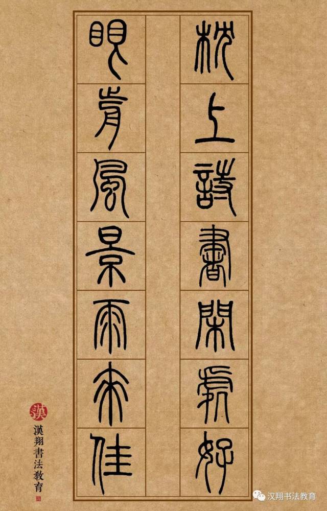 【邓石如篆书集字】枕上诗书闲处好,门前风景雨来佳.