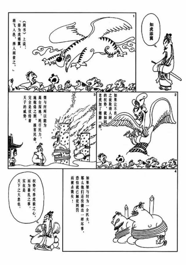 【漫画国学】如虎添翼