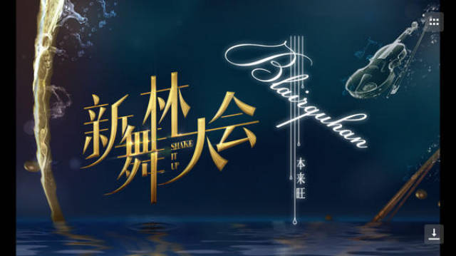 众星勇闯《新舞林大会》,魅力舞姿点燃blairquhan之夜