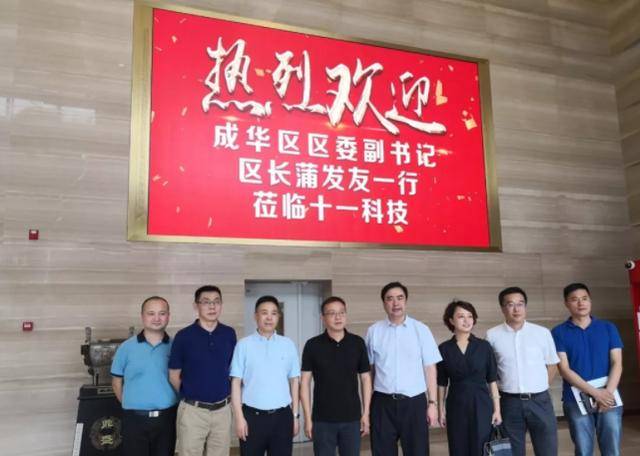 成都市成华区区长蒲发友一行莅临十一科技调研