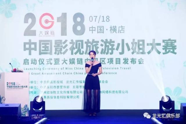 当天在明星主持人童贝贝的精彩开场下正式拉开了大娱链  中国影视旅游