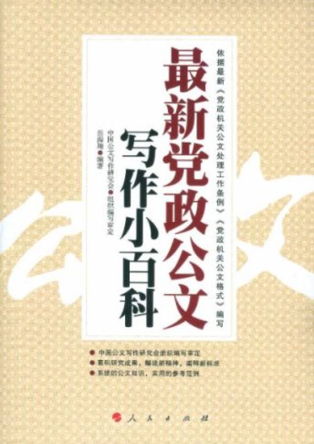 党政机关公文写作小百科