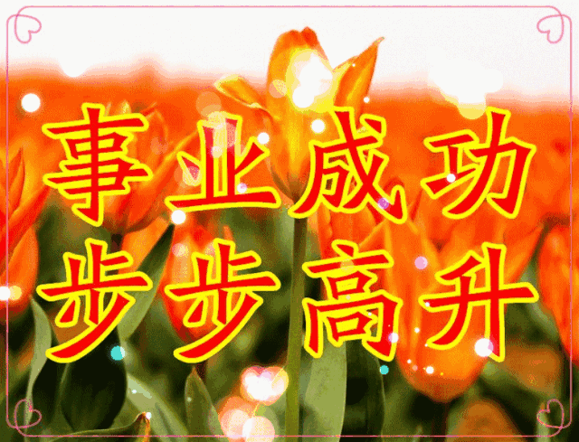 据说收到这个祝福的人 心情会秋高气爽 事业如春华秋实 财源好运滚滚