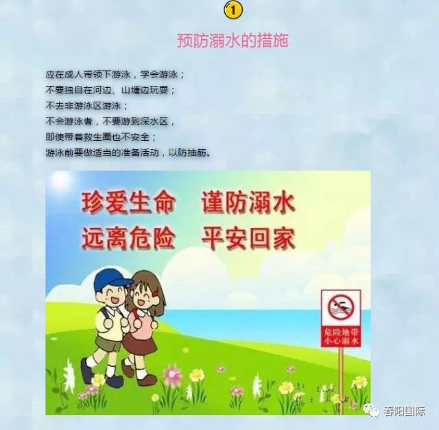 春阳国际幼儿园|关于防溺水,我们需要知道的"六不",四个牢记