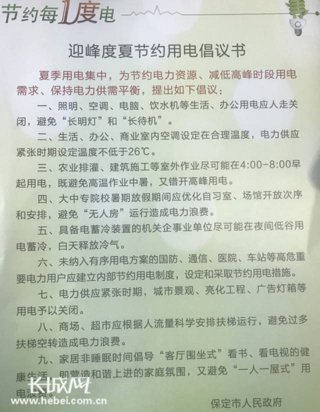 保定市人民政府发布的《迎峰度夏节约用电倡议书》. 刘鑫鹏 摄