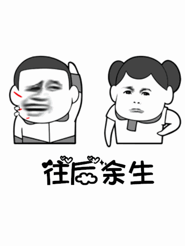 往后余生,洗衣做饭拖地带娃都是你【抖音往后余生表情