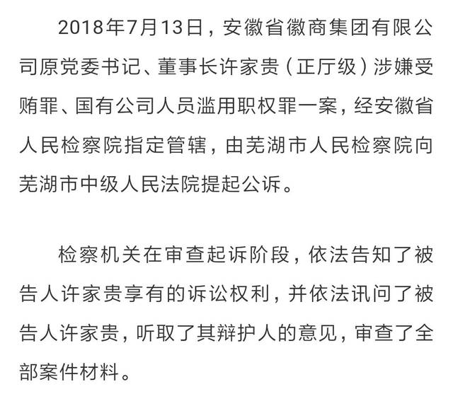 安徽检察机关依法对许家贵提起公诉