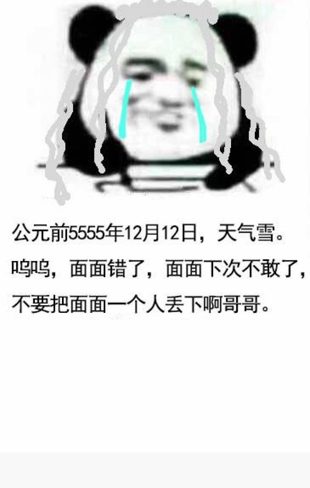 写日记表情包网剧镇魂版:面面错了,面面下次不敢了