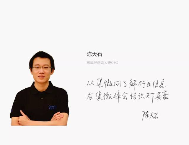 寒武纪创始人兼ceo 陈天石寄语峰会: 