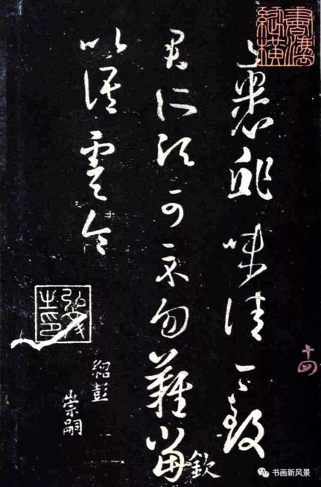 王羲之 草书《裹鲊帖》