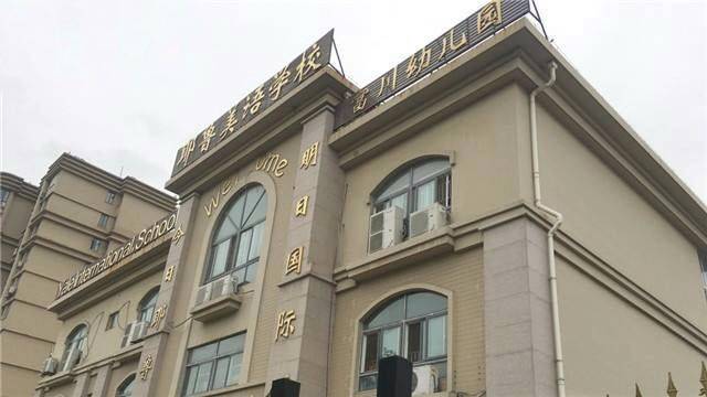 常州市耶鲁幼儿园图片