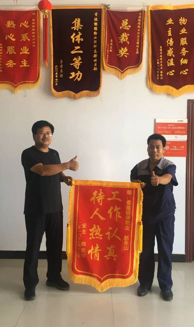 【银禧故事】沂河高都管家赵永山再获锦旗,业主:"老赵真是业主的贴心