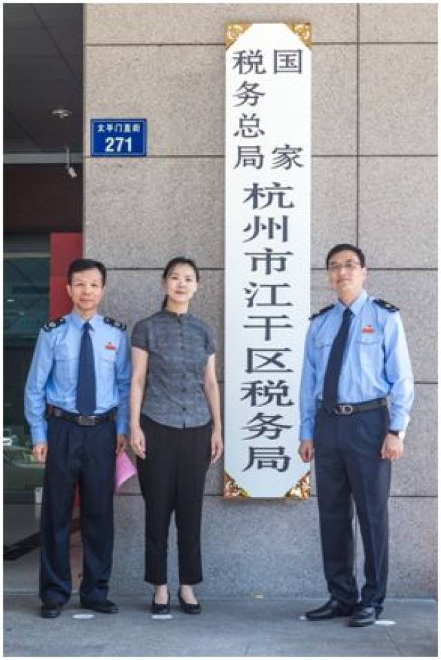 重磅 | 国家税务总局杭州市江干区税务局正式挂