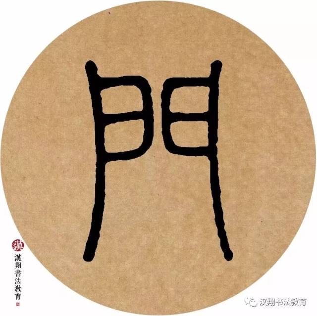 【邓石如篆书集字】枕上诗书闲处好,门前风景雨来佳.