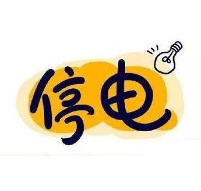 【通知】下周一开始,白云这些地方将停电,街坊们请留意!