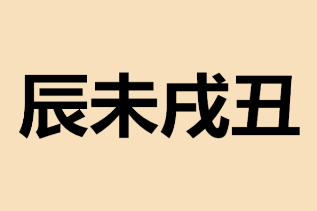 疑难解答一:关于四墓库"辰未戌丑"的详细解答.