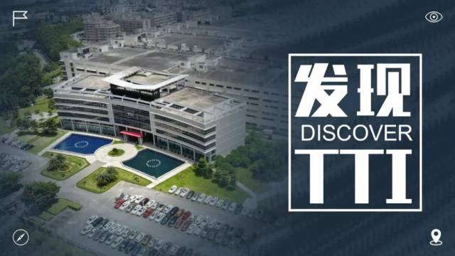 发现tti——创科集团2018应届毕业生雇员体验极具挑战的任务!
